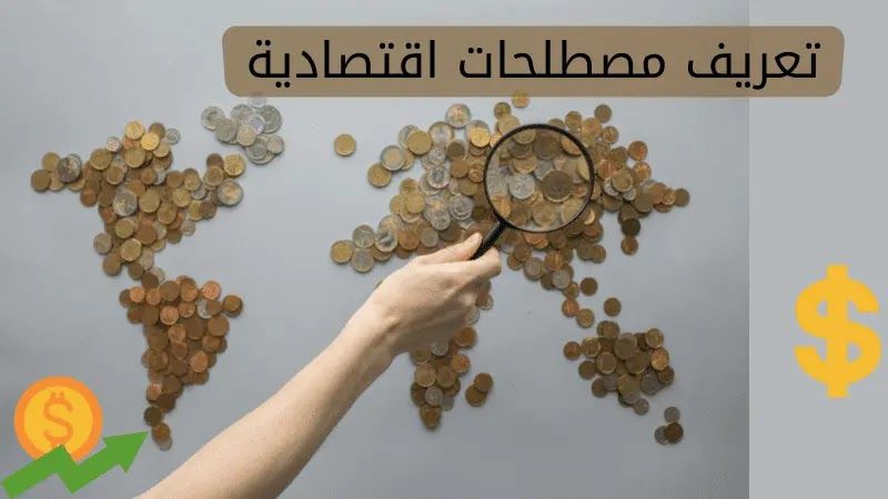 image?src=%7B%22file%22%3A%22wp content%2Fuploads%2F2023%2F04%2F%D8%AA%D8%B9%D8%B1%D9%8A%D9%81 %D9%85%D8%B5%D8%B7%D9%84%D8%AD%D8%A7%D8%AA %D8%A7%D9%82%D8%AA%D8%B5%D8%A7%D8%AF%D9%8A%D8%A9