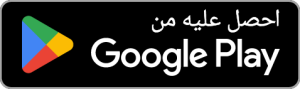 GetItOnGooglePlay Badge Web color Arabic Saudi Arabia 2